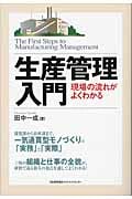 生産管理入門 現場の流れがよくわかる