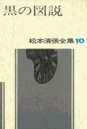 松本清張全集 第10巻 黒の図説の詳細を見る