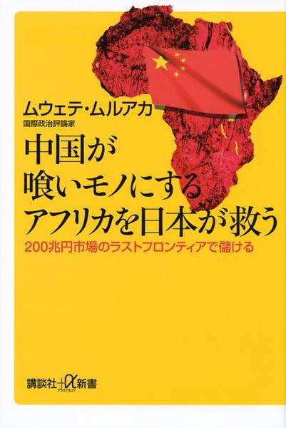 中国が喰いモノにするアフリカを日本が救う 200兆円市場のラストフロンティアで儲ける (講談社+α新書)の詳細を見る