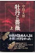 牡丹と薔薇 (上)