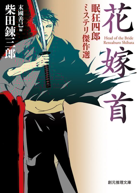 花嫁首 眠狂四郎ミステリ傑作選 (創元推理文庫)