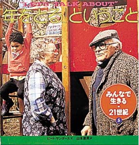 「年をとる」ということ (みんなで生きる・21世紀 5)