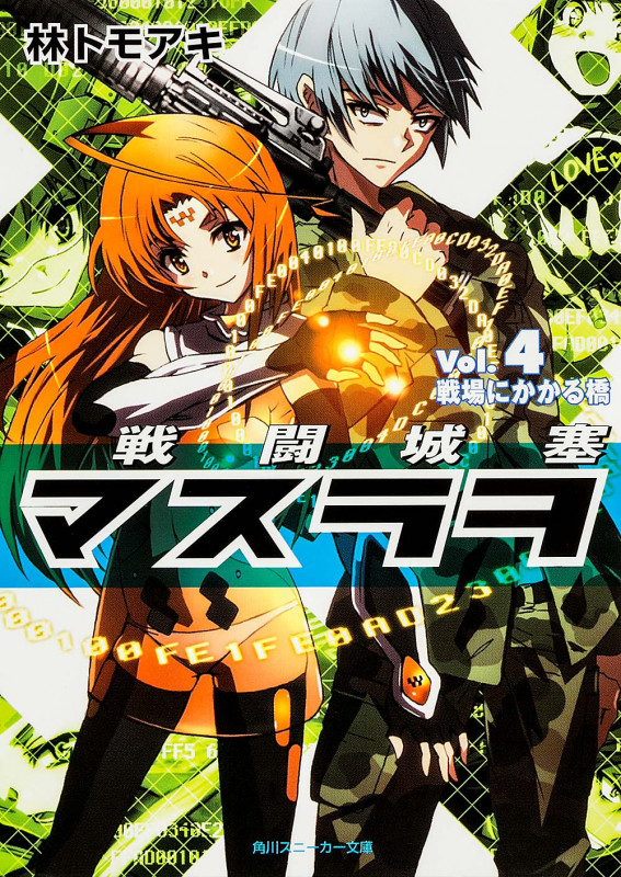 戦闘城塞マスラヲ 戦場にかかる橋 (Vol.4) (角川スニーカー文庫)