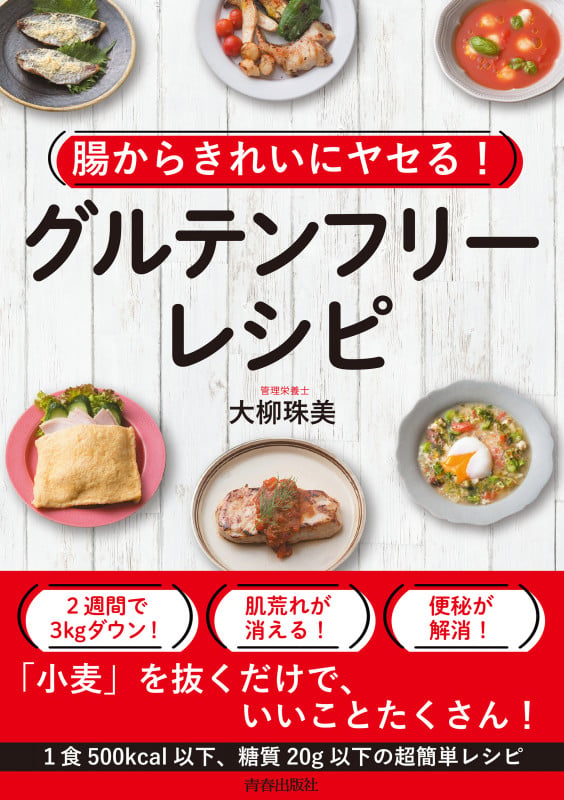 腸からきれいにヤセる!グルテンフリー・レシピ