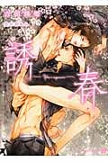 誘春 (シャレード文庫)