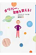 オリバー、世界を変える!