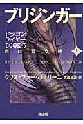 ブリジンガー 炎に誓う絆 上 (ドラゴンライダーBook 3-1)