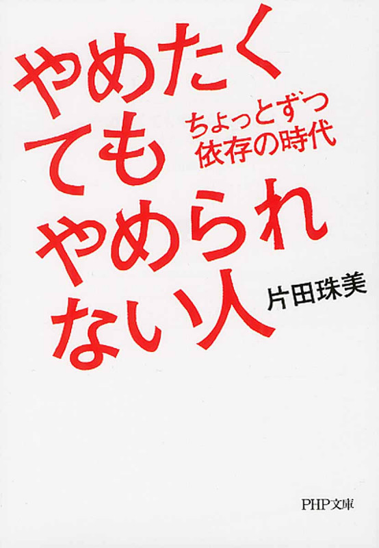 やめたくてもやめられない人 ちょっとずつ依存の時代 (PHP文庫)