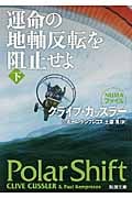 運命の地軸反転を阻止せよ 下 (新潮文庫)