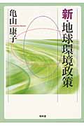 新・地球環境政策