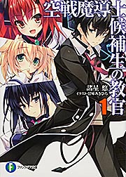 空戦魔導士候補生の教官1   (ファンタジア文庫)