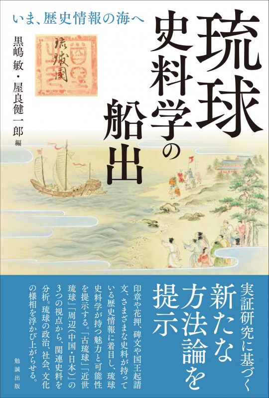 琉球史料学の船出 いま、歴史情報の海へ