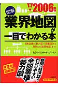 図解 業界地図が一目でわかる本 日本企業の「勢力図」・「再編図」から海外との「提携地図」まで! (最新2006年版) (知的生きかた文庫)