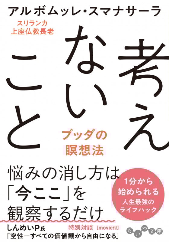 考えないこと ブッダの瞑想法 (だいわ文庫)