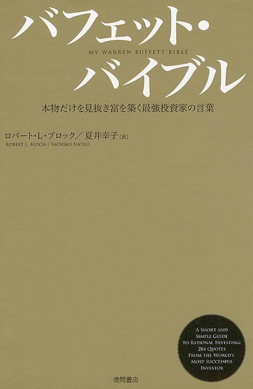 バフェット・バイブル 本物だけを見抜き富を築く最強投資家の言葉