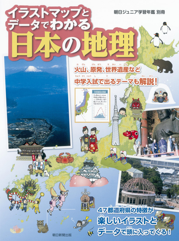 イラストマップとデータでわかる日本の地理 (朝日ジュニア学習年鑑別冊)の詳細を見る