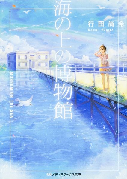 海の上の博物館 (メディアワークス文庫)の詳細を見る