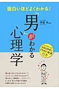面白いほどよくわかる!「男」がわかる心理学