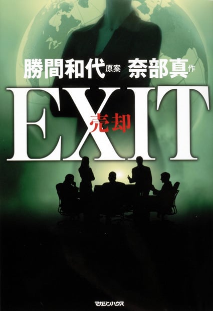 EXIT売却