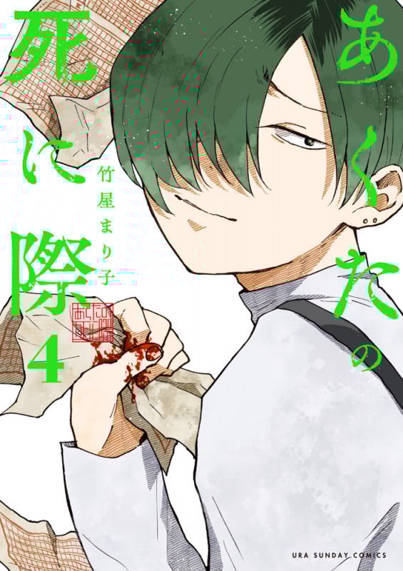 あくたの死に際 (4) (裏少年サンデーコミックス)