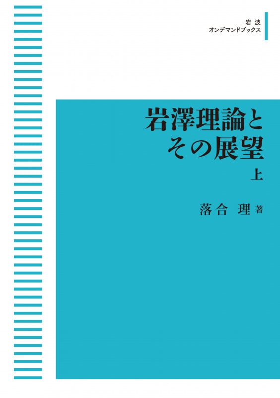 岩澤理論とその展望 (上) (岩波オンデマンドブックス 岩波数学叢書)