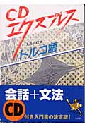 CDエクスプレス トルコ語 (CDエクスプレス)