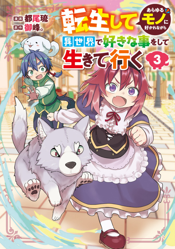 転生してあらゆるモノに好かれながら異世界で好きな事をして生きて行く 3 (電撃コミックスNEXT)の詳細を見る