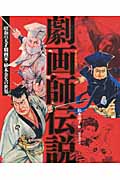 劇画師伝説 昭和の天才劇画家・植木金矢の世界