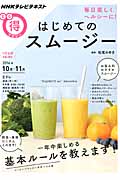 まる得マガジン はじめてのスムージー 毎日楽しくヘルシーに! 一年中楽しめる基本ルールを教えます! (2014年10月-11月) (NHKテレビテキスト)