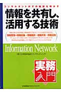 実務入門 情報を共有し、活用する技術