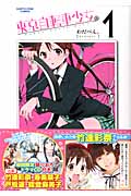 東京自転車少女。(限定版) (1) (アース・スターC)