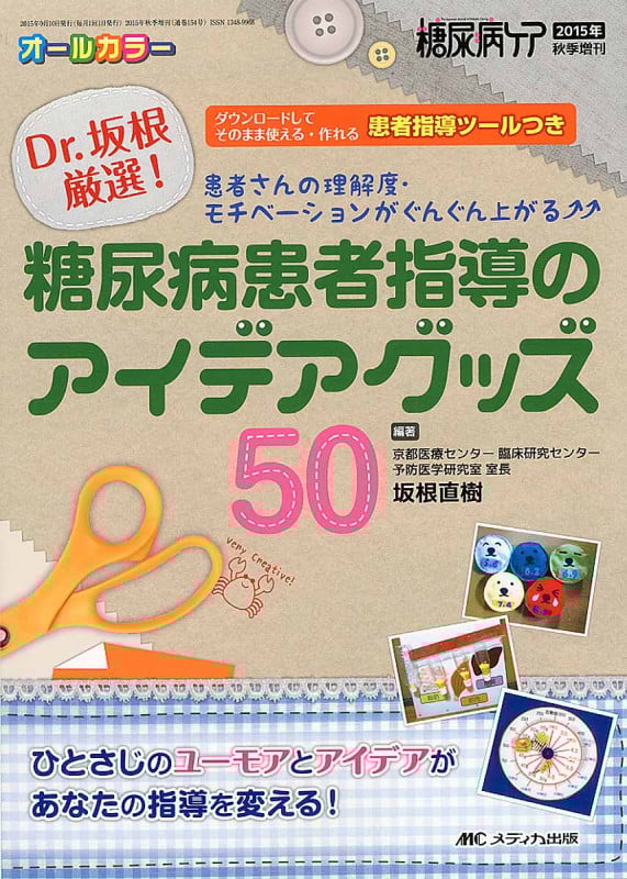 Dr.坂根厳選! 糖尿病患者指導のアイデアグッズ50 患者さんの理解度・モチベーションがぐんぐん上がる (糖尿病ケア2015年秋季増刊)