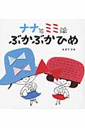 ナナとミミはぶかぶかひめ (ナナとミミのえほん)