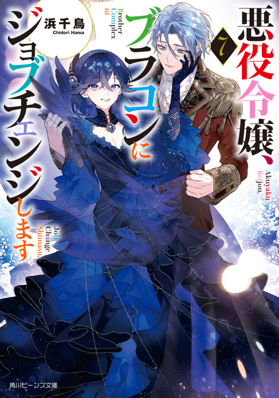 悪役令嬢、ブラコンにジョブチェンジします (7) (角川ビーンズ文庫)
