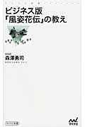 ビジネス版「風姿花伝」の教え (マイナビ新書)