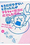 もう結婚できないと思った私がアラフォー婚活に成功した理由。 コミックエッセイ