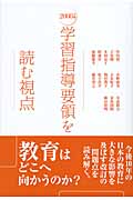 学習指導要領を読む視点 (2008年版)