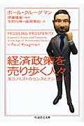 経済政策を売り歩く人々 エコノミストのセンスとナンセンス (ちくま学芸文庫)