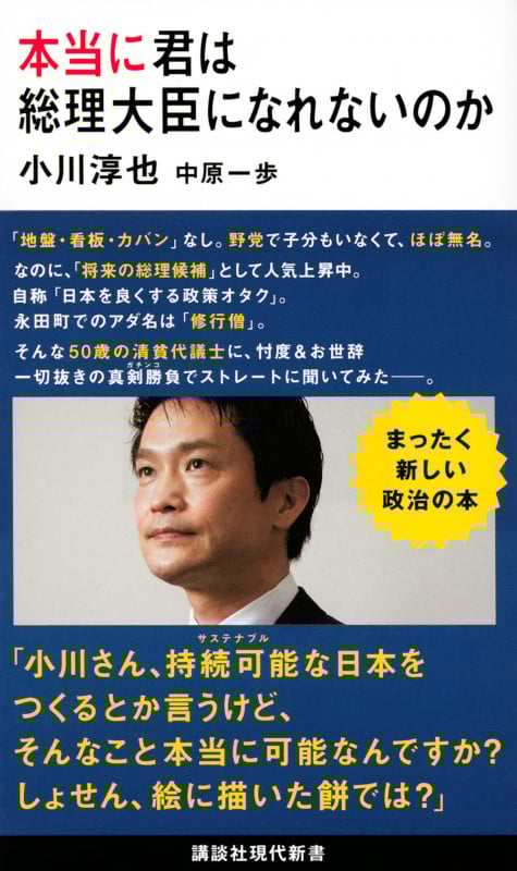 本当に君は総理大臣になれないのか (講談社現代新書 2622)
