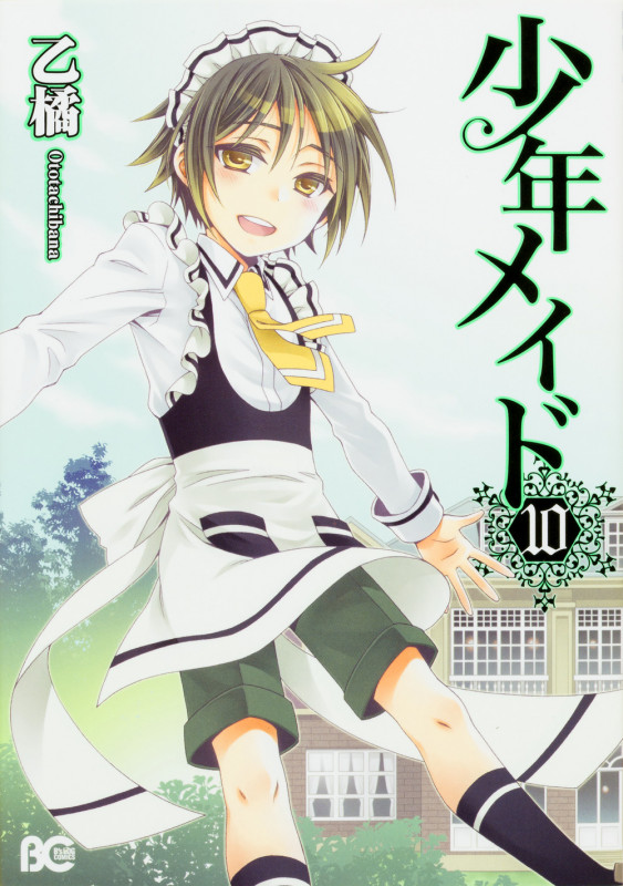 少年メイド10 (10) (B's-LOG COMICS)