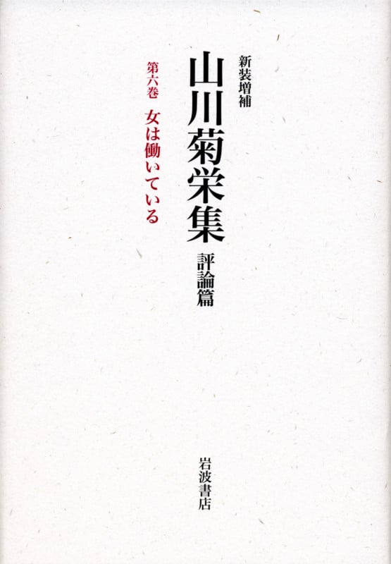 山川菊栄集 評論篇 女は働いている (第6巻)