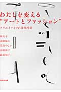 わたしを変える“アートとファッション” クリエイティブの課外授業