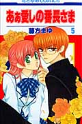 あぁ愛しの番長さま 5 (花とゆめコミックス)