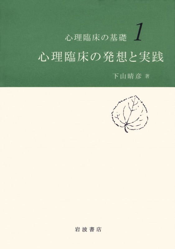 心理臨床の発想と実践 (心理臨床の基礎 1)の詳細を見る