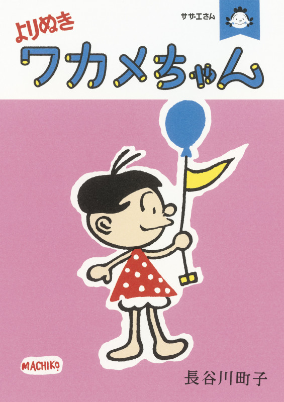 サザエさん よりぬきワカメちゃんの詳細を見る