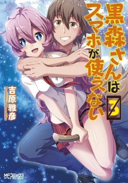 黒森さんはスマホが使えない 3 (MFコミックス アライブシリーズ)