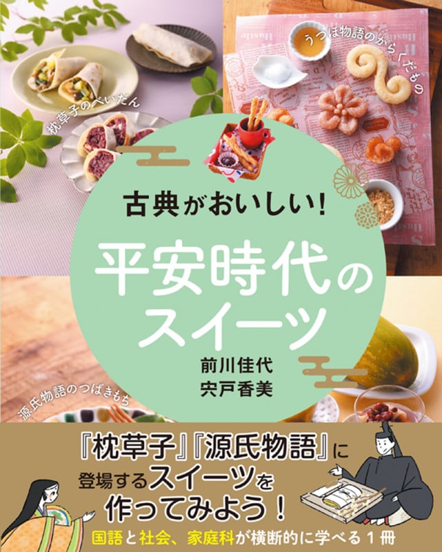 古典がおいしい!平安時代のスイーツ
