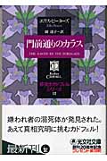 門前通りのカラス 修道士カドフェル・シリーズ (12) (光文社文庫)