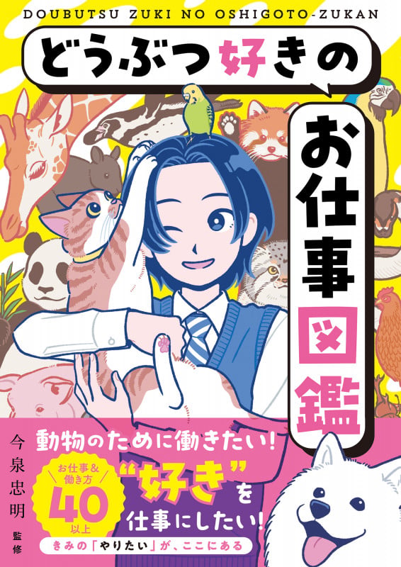 どうぶつ好きのお仕事図鑑