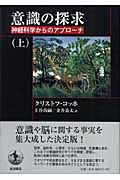 意識の探求 上 神経科学からのアプローチの詳細を見る